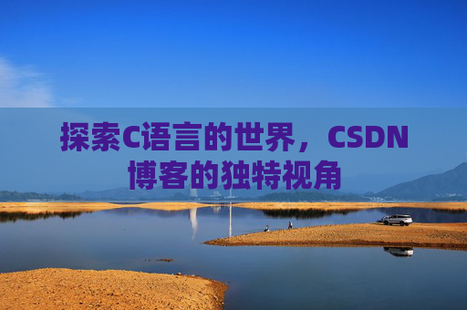 探索C语言的世界,CSDN博客的独特视角
