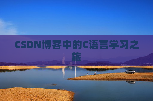 CSDN博客中的C语言学习之旅